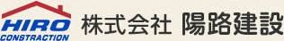 基礎工事、外構工事などの土木工事なら三重県度会郡の株式会社　陽路建設へ。