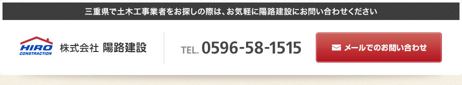 三重県で土木工事業者をお探しの際は、お気軽に陽路建設にお問い合わせください