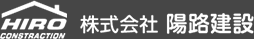 基礎工事、外構工事などの土木工事なら三重県度会郡の株式会社　陽路建設へ。