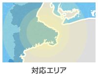 対応エリア